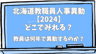 北海道教職員人事異動【2024】どこでみれる？教員は何年ごとに異動するのか？