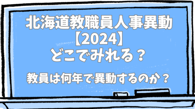 北海道教職員人事異動【2024】どこでみれる？教員は何年ごとに異動するのか？