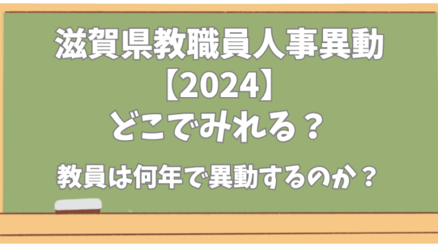 滋賀県教職員人事異動【2024】どこでみれる？教員は何年ごとに異動するのか？