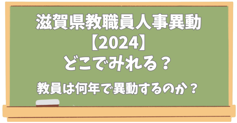 滋賀県教職員人事異動【2024】どこでみれる？教員は何年ごとに異動するのか？