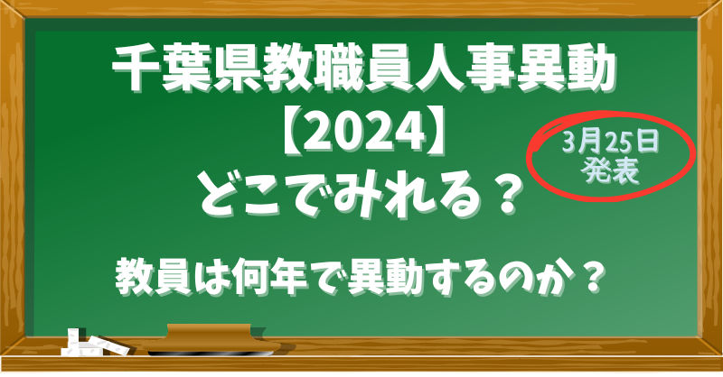 千葉県教職員人事異動【2024】どこでみれる？教員は何年ごとに異動するのか？
