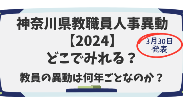 神奈川県教職員人事異動【2024】どこでみれる？教員の異動は何年ごとなのか？