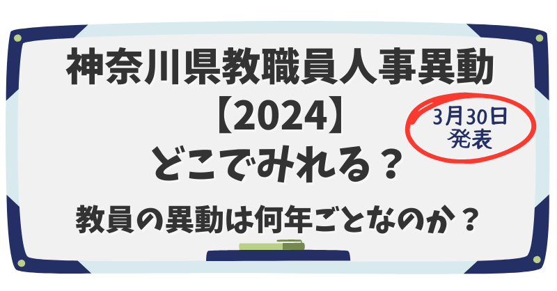 神奈川県教職員人事異動【2024】どこでみれる？教員の異動は何年ごとなのか？