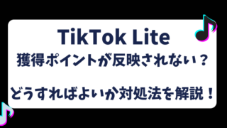 【TikTokLite】獲得ポイントが反映されない？どうすればよいか対処法を解説！