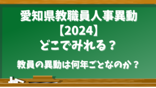 愛知県教職員人事異動【2024】どこでみれる？教員の異動は何年ごとなのか？