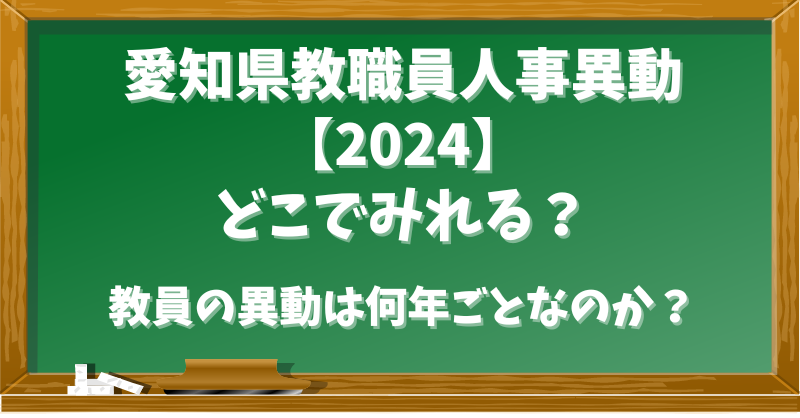 愛知県教職員人事異動【2024】どこでみれる？教員の異動は何年ごとなのか？