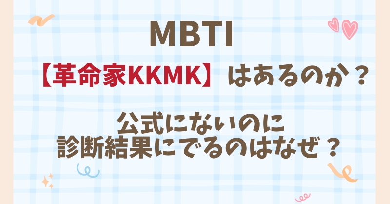 MBTI【革命家KKMK】はあるのか？公式にないのに診断結果にでるのはなぜ？