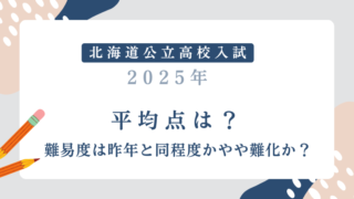 【北海道公立高校入試2025 】平均点は？難易度は昨年と同程度かやや易化？