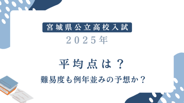 【宮城県公立高校入試2025】平均点は？難易度高めで平均点は下がるとの予想多数