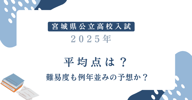 【宮城県公立高校入試2025】平均点は？難易度高めで平均点は下がるとの予想多数