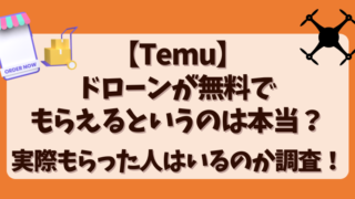 【Temu】ドローンが無料でもらえるというのは本当？実際もらった人はいるのか調査！