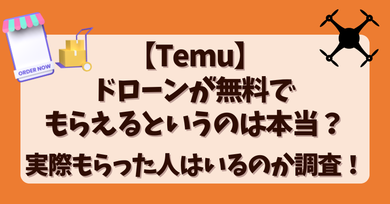 【Temu】ドローンが無料でもらえるというのは本当？実際もらった人はいるのか調査！