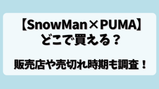 【SnowMan×PUMA】どこで買える？販売店や売切れ時期も調査！