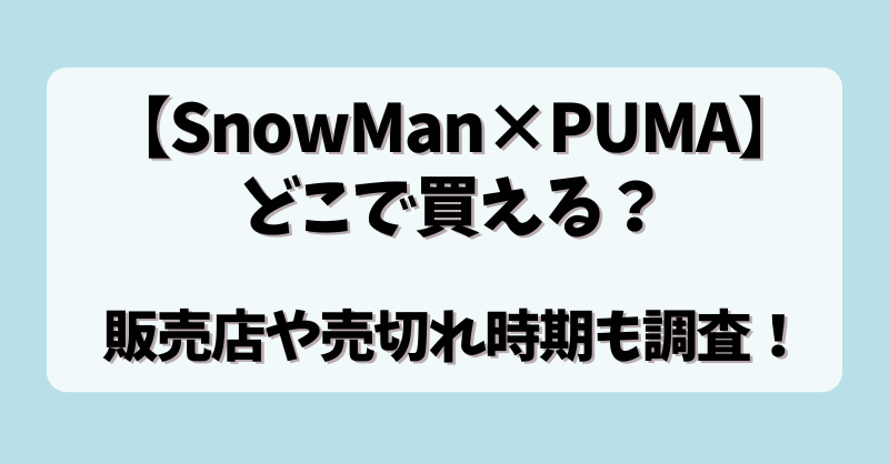 【SnowMan×PUMA】どこで買える？販売店や売切れ時期も調査！