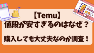 【Temu】値段が安すぎるのはなぜ？購入しても大丈夫なのか調査！