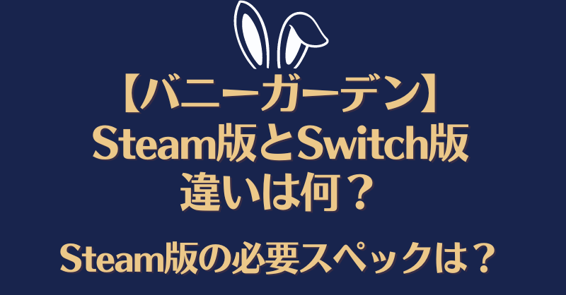 【バニーガーデン】Steam版とSwitch版の違いは何？Steam版の必要スペックは？