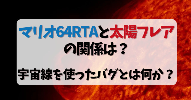 マリオ64RTAと太陽フレアの関係は？宇宙線を使ったバグとは何か？