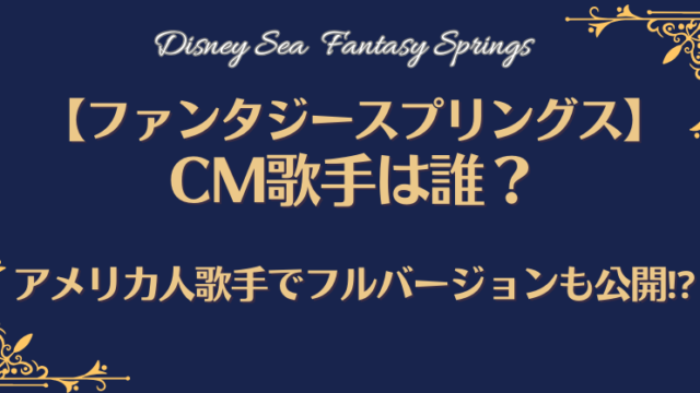 【ファンタジースプリングス】CM歌手は誰？アメリカ人歌手でフルバージョンも公開！