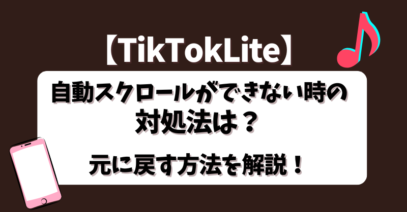 【TikTokLite】自動スクロールができない時の対処法は？元に戻す方法を解説！