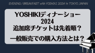 【YOSHIKIディナーショー2024】追加席チケットは先着順？一般販売での購入方法とは？