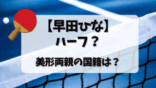 【早田ひな】ハーフ？美形両親の国籍は？