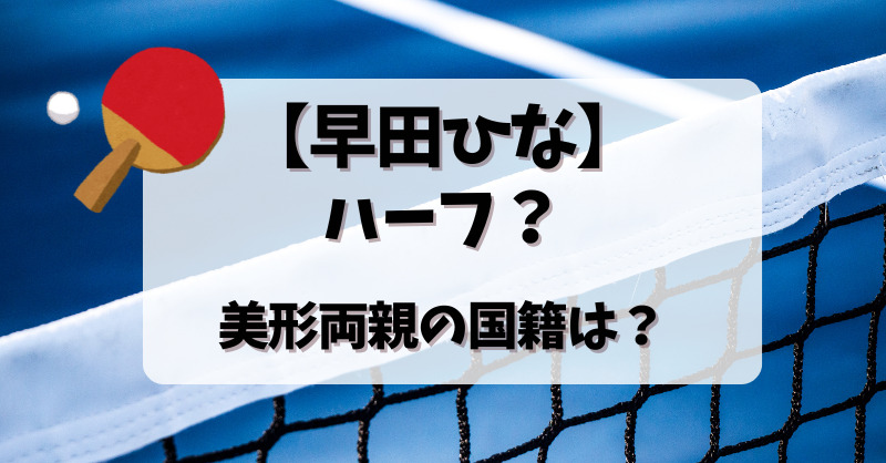 【早田ひな】ハーフ？美形両親の国籍は？