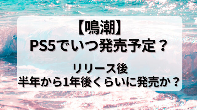 【鳴潮】PS5でいつ発売予定？リリース後半年から1年後くらいに発売か？