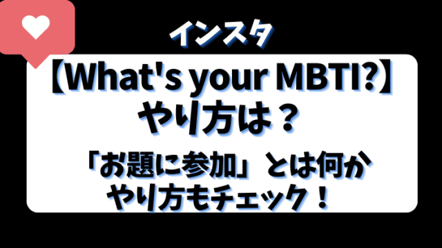 インスタ【What's your MBTI?】やり方は？「お題に参加」とは何かやり方もチェック！