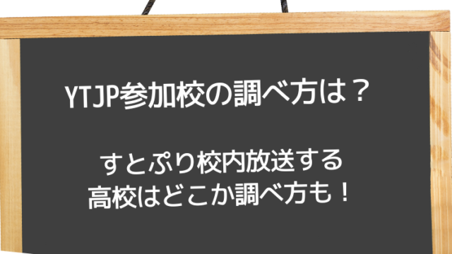 YTJP参加校の調べ方は？すとぷり校内放送する高校はどこか調べ方も！