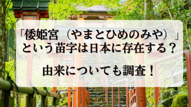 「倭姫宮」という苗字は日本に存在する？由来についても調査！