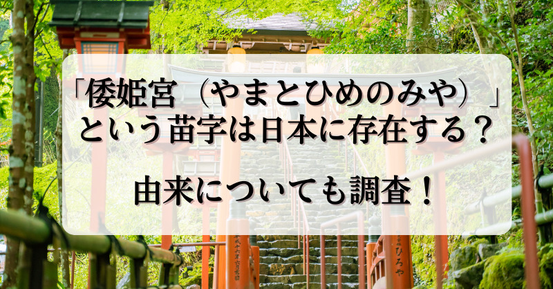 「倭姫宮」という苗字は日本に存在する？由来についても調査！
