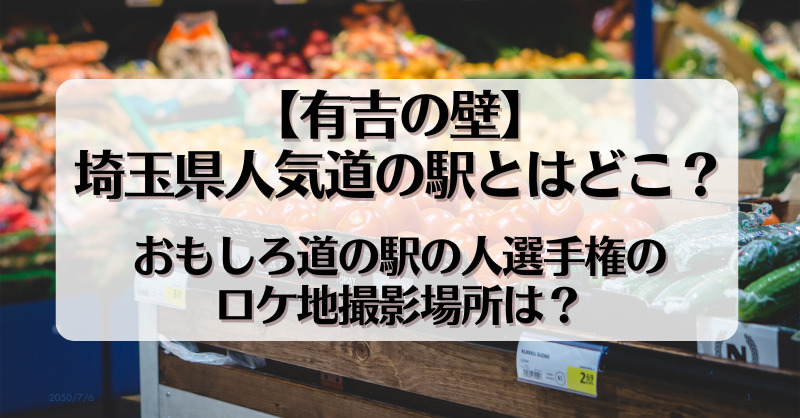 【有吉の壁】埼玉県人気道の駅とはどこ？おもしろ道の駅の人選手権のロケ地撮影場所は？