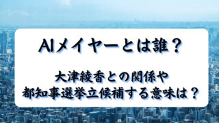 AIメイヤーとは誰？大津綾香との関係や都知事選挙立候補する意味は？