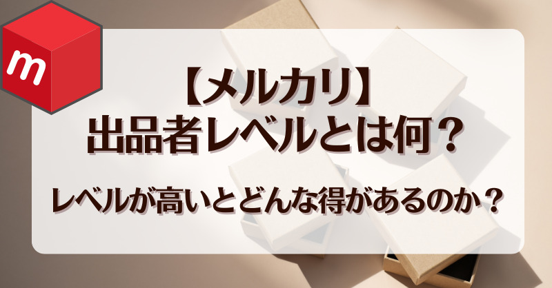 【メルカリ】出品者レベルとは何？レベルが高いとどんな得があるのか？