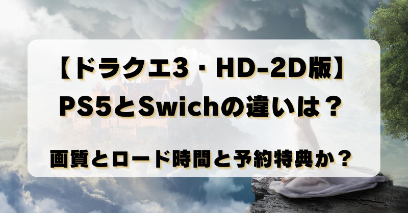 【ドラクエ3・HD-2D版】PS5とSwichの違いは？画質とロード時間と予約特典か？