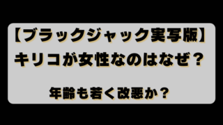 【ブラックジャック実写版】キリコが女性なのはなぜ？年齢も若く改悪か？