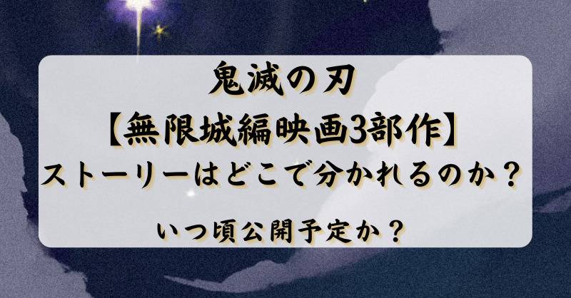 鬼滅の刃【無限城編映画3部作】ストーリーはどこで分かれるのか？いつ頃公開予定か？