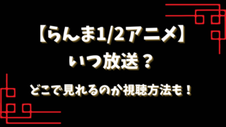 【らんま1/2アニメ】いつ放送？どこで見れるのか視聴方法も！