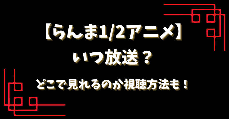 【らんま1/2アニメ】いつ放送？どこで見れるのか視聴方法も！