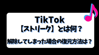 TikTok【ストリーク】とは何？解除してしまった場合の復元方法は？