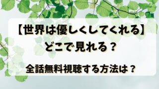 【世界は優しくしてくれる】どこで見れる？全話無料視聴する方法は？