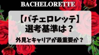 【バチェロレッテ】選考基準は？外見とキャリアが最重要か？