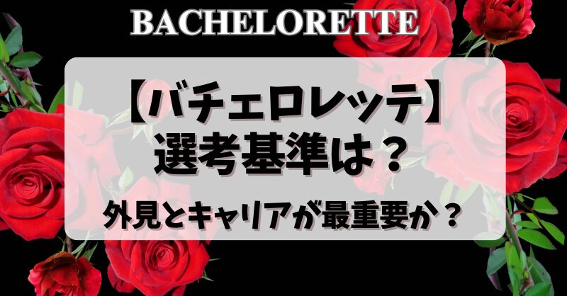 【バチェロレッテ】選考基準は？外見とキャリアが最重要か？