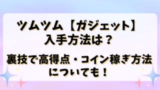 ツムツム【ガジェット】入手方法は？裏技で高得点・コイン稼ぎ方法についても！