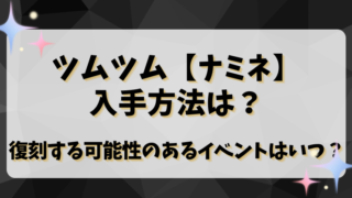 ツムツム【ナミネ】入手方法は？復刻する可能性のあるイベントはいつ？