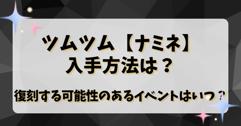 ツムツム【ナミネ】入手方法は？復刻する可能性のあるイベントはいつ？