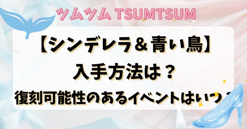 ツムツム【シンデレラ青い鳥】入手方法は？復刻可能性のあるイベントはいつ？