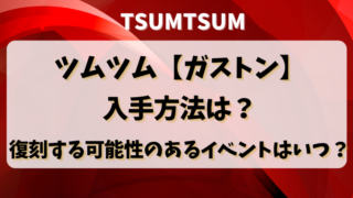 ツムツム【ガストン】入手方法は？復刻する可能性のあるイベントはいつ？