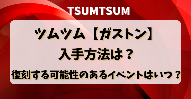 ツムツム【ガストン】入手方法は？復刻する可能性のあるイベントはいつ？