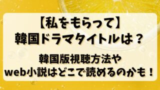 【私をもらって】韓国ドラマタイトルは？韓国版視聴方法やweb小説はどこで読めるのかも！